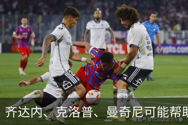 齐达内、克洛普、曼奇尼可能帮助国米 新星渴望如意甲MVP般开光