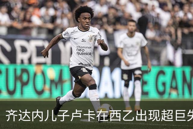齐达内儿子卢卡在西乙出现超巨失，导致莱加内斯被吊射球门