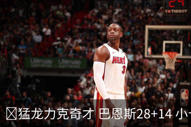 🏀猛龙力克奇才 巴恩斯28+14 小卡16+8 浓眉12中3 吹杨22+12
