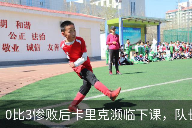 0比3惨败后卡里克濒临下课，队长被他摁在替补席