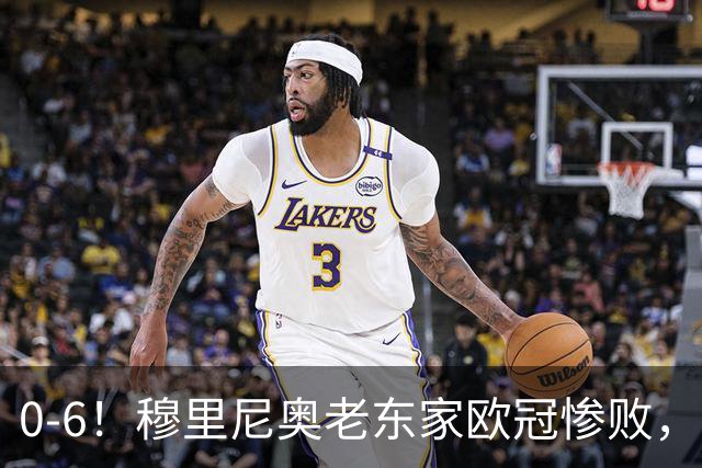 0-6！穆里尼奥老东家欧冠惨败，前曼联太子被狂嘘，主帅赛后致歉