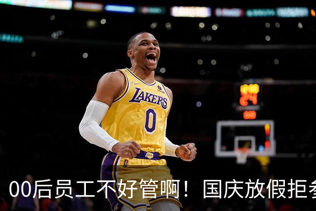 00后员工不好管啊！国庆放假拒参加临时会议，领导群里怒吼：严重违纪降薪1000，不服可提交离职申请，员工回怼“你还活在古代吗”