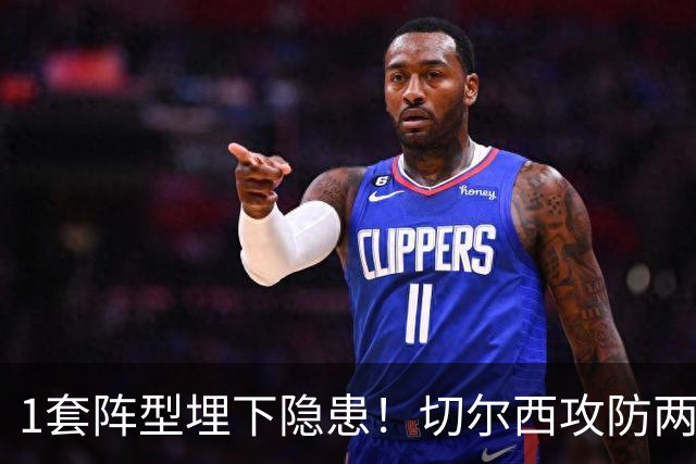 1套阵型埋下隐患！切尔西攻防两极崩坏，致命顽疾何时根治？