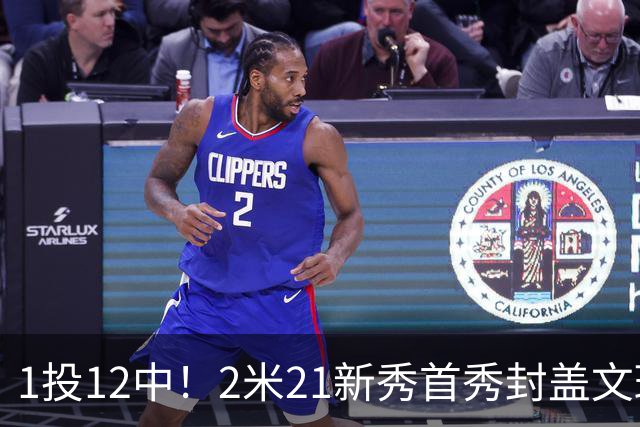 1投12中！2米21新秀首秀封盖文班亚马，雷霆找到答案