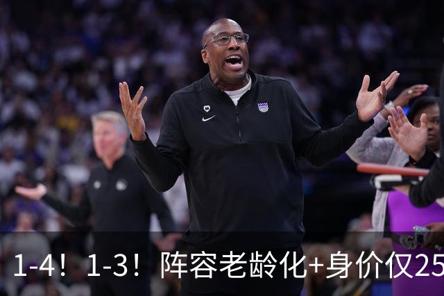 1-4！1-3！阵容老龄化+身价仅2550万欧元，亚洲第二轰然倒下，恐成下一个国足