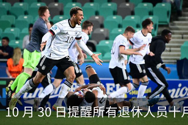 10 月 30 日提醒所有退休人员十月份养老金到账，一定要核对三样内容