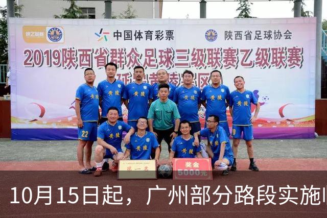 10月15日起，广州部分路段实施临时交通管制