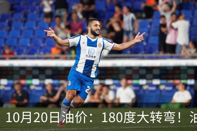10月20日油价：180度大转弯！油价“加速上涨”迎来开门涨价！
