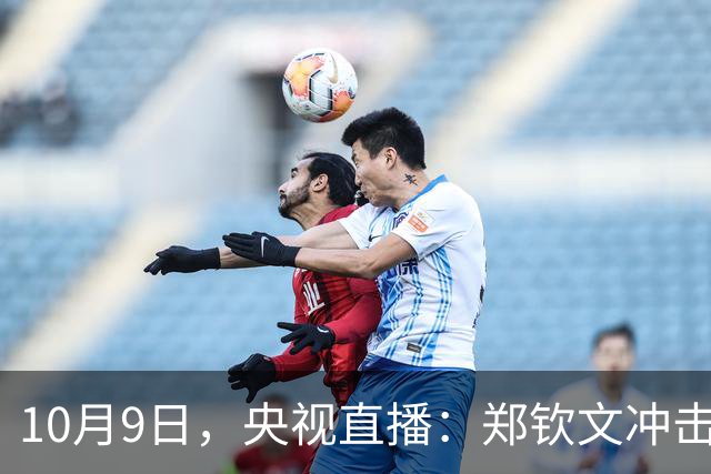 10月9日，央视直播：郑钦文冲击中网四强，附CCTV5、CCTV5+节目单