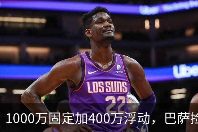 1000万固定加400万浮动，巴萨捡漏热苏斯，阿森纳亏了四千万