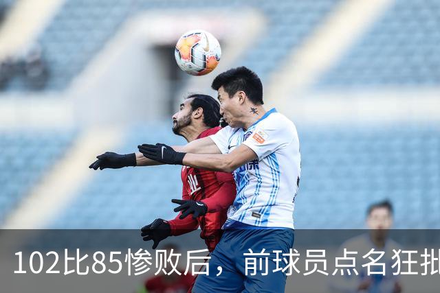 102比85惨败后，前球员点名狂批主帅：步行者没身份