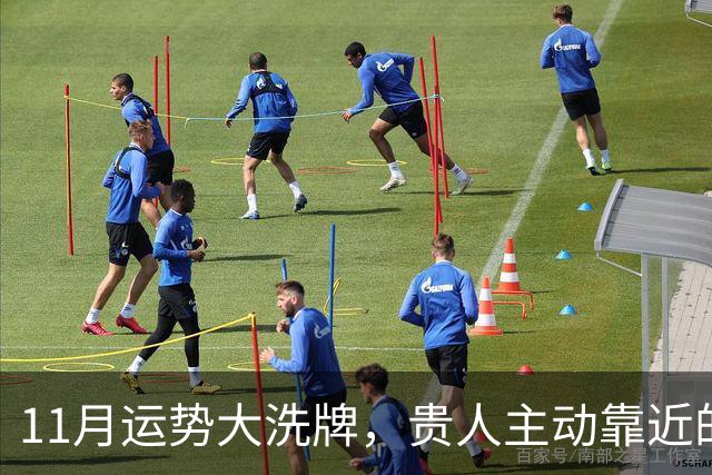 11月运势大洗牌，贵人主动靠近的三大星座！
