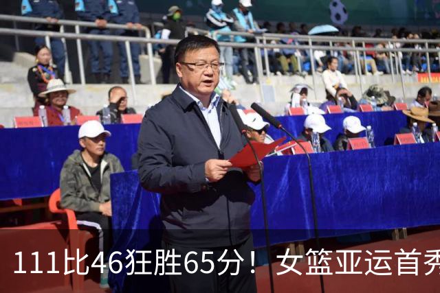 111比46狂胜65分！女篮亚运首秀获开门红：男篮出局后争冠靠他们了？