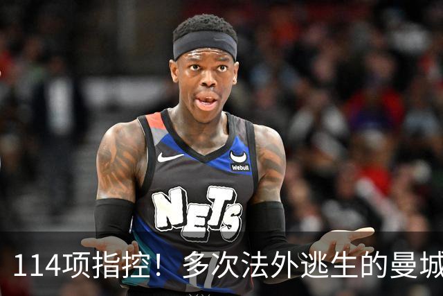 114项指控！多次法外逃生的曼城，这次麻烦真大了？