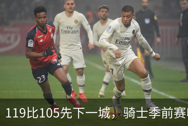 119比105先下一城，骑士季前赛收官再战魔术
