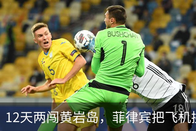 12天两闯黄岩岛，菲律宾把飞机换成舰载机，国防部没动只改定性