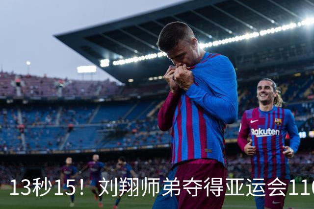 13秒15！刘翔师弟夺得亚运会110米栏金牌，系孙海平第四代弟子