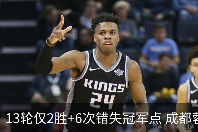 13轮仅2胜+6次错失冠军点 成都蓉城到底发生了什么