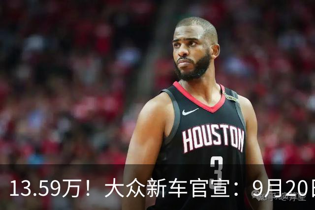 13.59万！大众新车官宣：9月20日，正式上市！