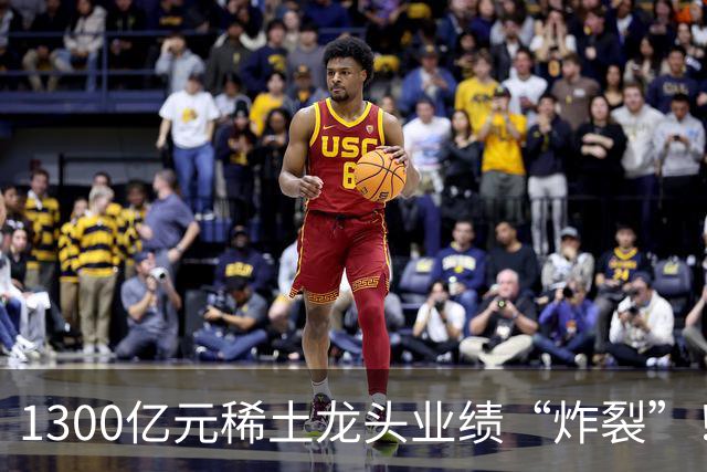 1300亿元稀土龙头业绩“炸裂”！北方稀土前三季度同比大增137%，股价自年内高点回撤逾四成