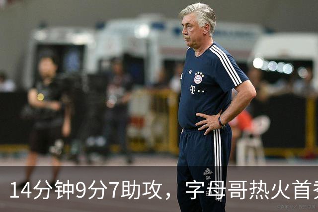 14分钟9分7助攻，字母哥热火首秀只打了半场