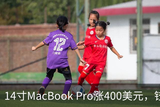 14寸MacBook Pro涨400美元，铰链也要换