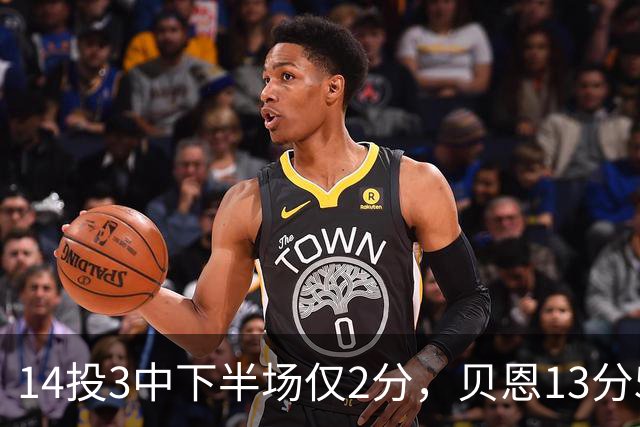 14投3中下半场仅2分，贝恩13分5板魔术惨败猛龙