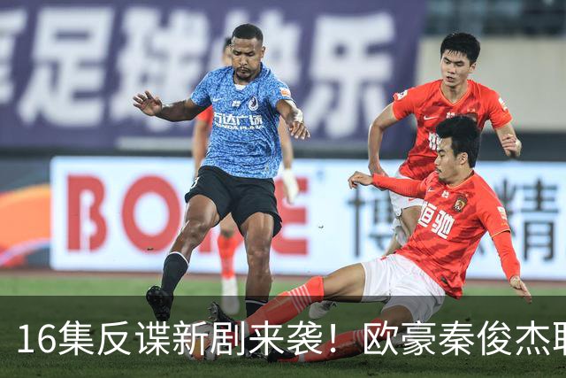 16集反谍新剧来袭！欧豪秦俊杰联手，李幼斌助阵