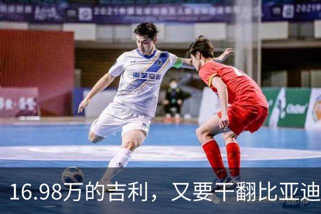 16.98万的吉利，又要干翻比亚迪？！
