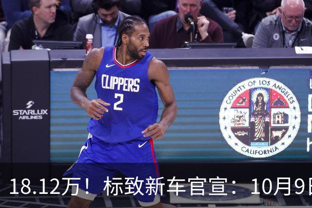 18.12万！标致新车官宣：10月9日，正式发布