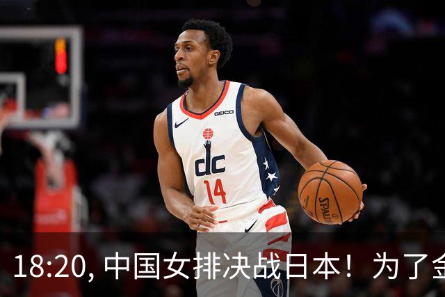 18:20, 中国女排决战日本！为了金牌, 赵勇极有可能做出以下5个改变