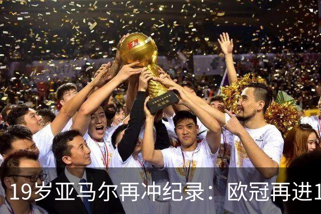 19岁亚马尔再冲纪录：欧冠再进1球就追平姆巴佩
