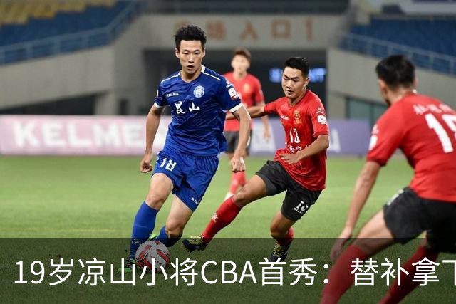 19岁凉山小将CBA首秀：替补拿下11分 从露天球场走上职业赛场，被球迷称为“四川最强高中生”