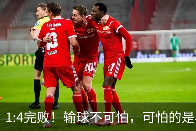 1:4完败！输球不可怕，可怕的是早田希娜赛后这番话，彻底破防！
