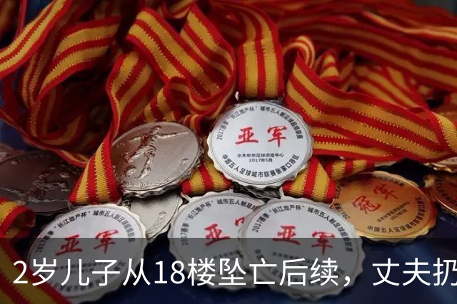 2岁儿子从18楼坠亡后续，丈夫扔掉孩子遗物，妻子洒泪：我要真相