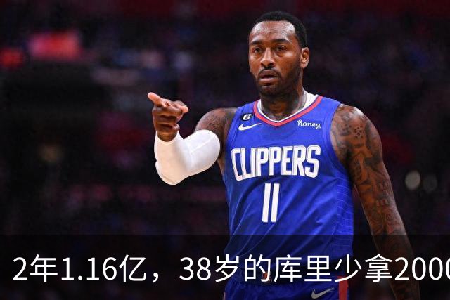 2年1.16亿，38岁的库里少拿2000万留勇士