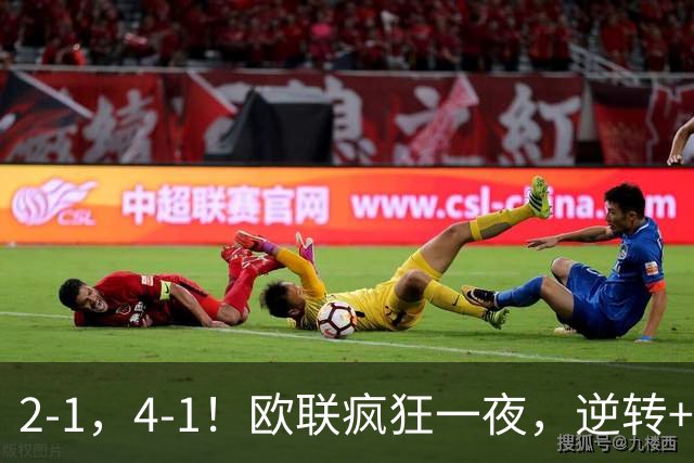 2-1，4-1！欧联疯狂一夜，逆转+绝杀！米兰领衔，四大热门告捷！