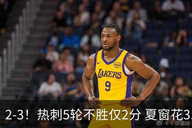 2-3！热刺5轮不胜仅2分 夏窗花3.5亿镑签10人 仍创近18年最差开局