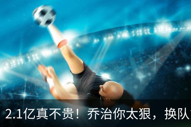 2.1亿真不贵！乔治你太狠，换队第一场，就创造80年NBA历史纪录