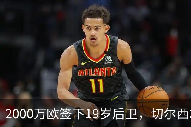 2000万欧签下19岁后卫，切尔西靠同一股东埋了条后路