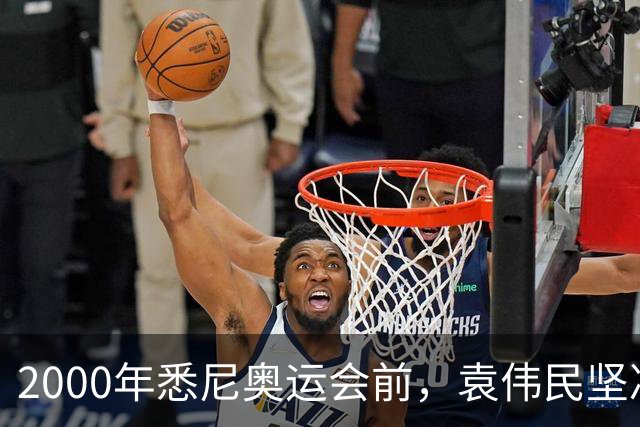 2000年悉尼奥运会前，袁伟民坚决反对“马家军”参赛，还撂下话：大不了这个局长我不当了