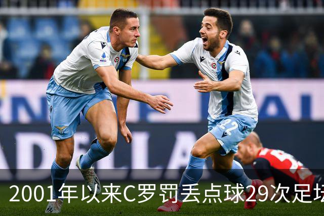 2001年以来C罗罚丢点球29次足坛第一，命中率反而比梅西高出 8%
