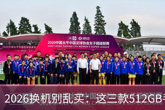 2026换机别乱买：这三款512GB手机降价后，才真的适合普通人
