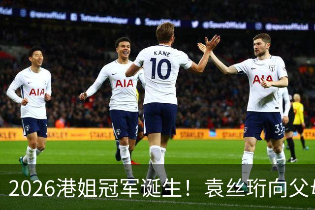 2026港姐冠军诞生！袁丝珩向父母道歉哭成泪人，晒童年照称从小就爱表演
