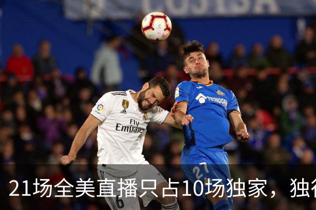 21场全美直播只占10场独家，独行侠球迷想看满82场得订两个平台