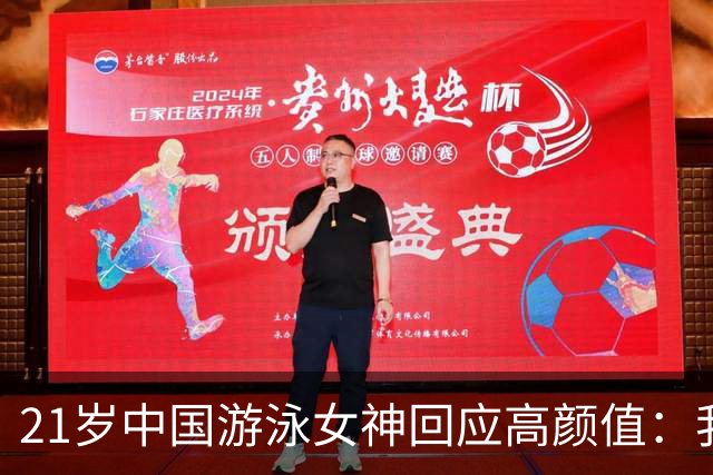 21岁中国游泳女神回应高颜值：我长得一般！不是混血，纯正中国人