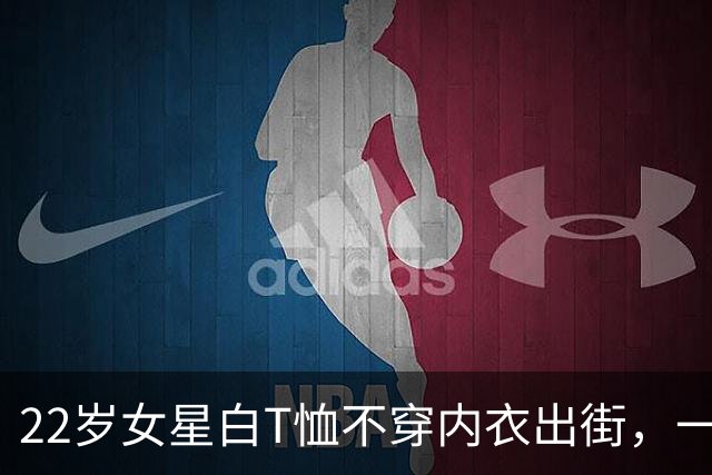 22岁女星白T恤不穿内衣出街，一条破洞牛仔裤抢镜