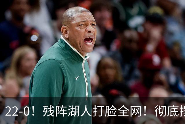22-0！残阵湖人打脸全网！彻底摆脱詹姆斯标签，崛起已成定局