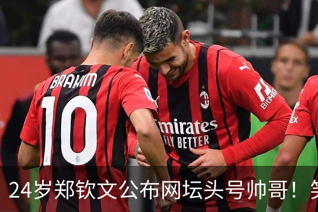 24岁郑钦文公布网坛头号帅哥！笑称吴易昺不算帅 后者回应：我知道