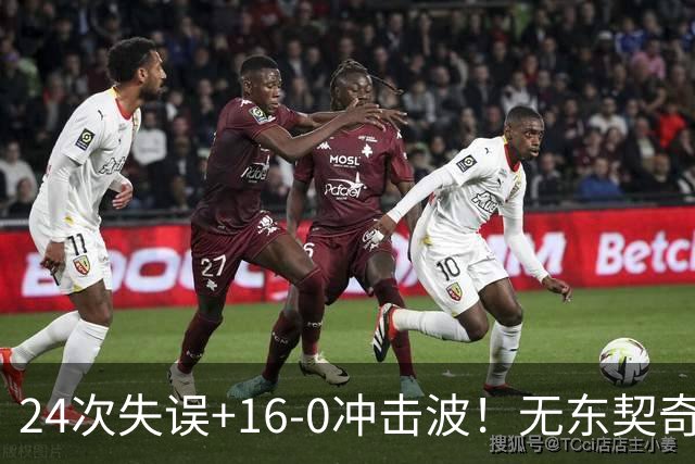 24次失误+16-0冲击波！无东契奇湖人赢球，雷迪克陷入两难困局！